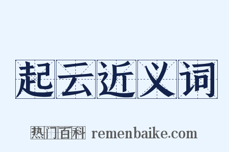 起云近义词是什么意思的图片
